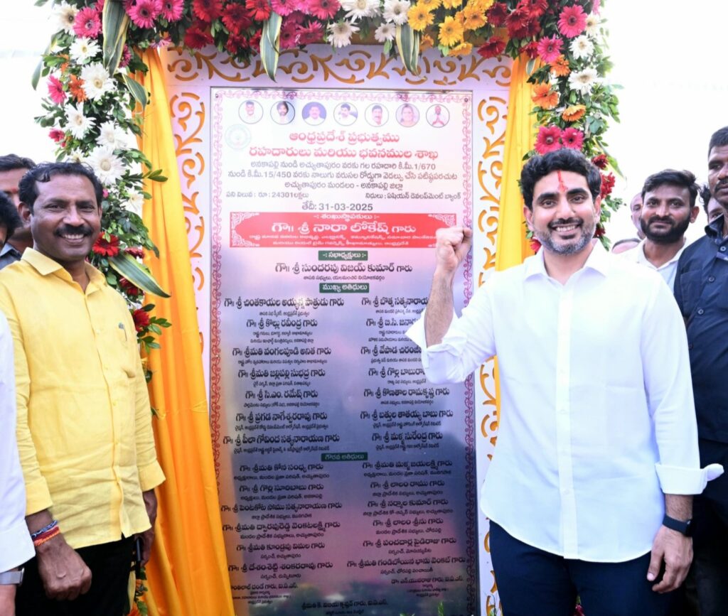 అనకాపల్లి-అచ్యుతాపురం రోడ్డు విస్తరణ పనులకు మంత్రి నారా లోకేష్ శంకుస్థాపన